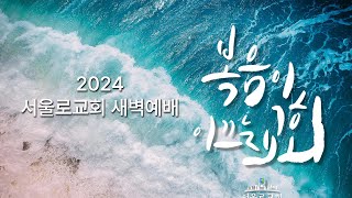 2024094 새벽예배 [upl. by Helyn144]