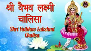 माँ लक्ष्मी चालीसा  Maa Laxmi chalisa  वैभव लक्ष्मी चालीसा [upl. by Filiano]