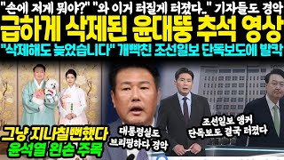 quot손에 저게 뭐야quot quot와 이거 터질게 터졌다quot 기자들도 경악 급하게 삭제된 윤대뚱 추석인사 영상 quot지우려했죠 이건 뭡니까quot 개빡친 조선일보 단독보도에 발칵 [upl. by Lorilyn758]