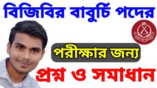 বিজিবির বাবুর্চি পদের পরিক্ষার প্রশ্ন ও সমাধান। BGB Cook Exam Questions Solve [upl. by Yriek]