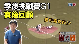 【季後挑戰賽G1賽後回顧】林智平發動壘包魔術師！差點鑄成大錯的跑壘！ [upl. by Kcirdet]