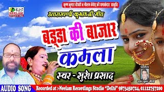 Kumaoni Song  बड्डा की बाजार कमला Suresh Prasad Surila न्यू कुमाऊनी Badda Ki Bazar Kamla Neelam [upl. by Berkly]