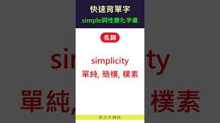 快速背單字詞性變化字彙simple [upl. by Py104]