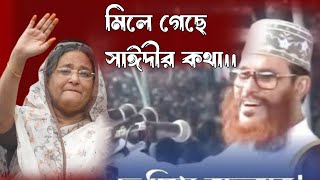 অবশেষে হুবহু মিলে গেল দেলোয়ার হোসেন সাঈদীর ভবিষ্যৎবাণী মৃত্যুর আগে শেখ হাসিনাকে যা বলে গেছেন [upl. by Ilysa]