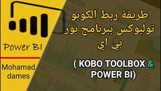 طريقة ربط الكوبو تولبوكس بالبوربي اي  KOBO TOOLBOX amp POWER BI [upl. by Ruscio]