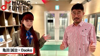 【亀田誠治】Daokoとの音楽対談 亀田がDaokoの声に感じる「少年性」とはニコニコ動画から始まったDaokoの音楽活動【JWAVE・WOW MUSIC】 [upl. by Yecart]