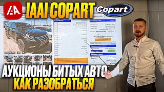 Разбор аукционов битых авто в США Copart и IAAI Как начать с ними работать Первые шаги FAQ [upl. by Ladnor]