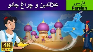 Aladdin And The Magic Lamp in Persian علاالدین و چراغ جادو  داستان های فارسی  PersianFairyTales [upl. by Eob283]