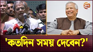 অন্তরবর্তীকালীন সরকারকে কতদিন সময় দেবে বিএনপি জানালেন মির্জা ফখরুল  Mirza Fakhrul  BNP Channel 24 [upl. by Seni]