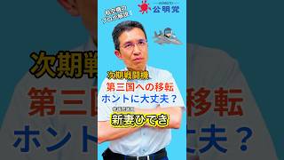 【新妻ひでき】日英伊協同開発「次期戦闘機」第3国に輸出して大丈夫？公明党がかけた歯止めとは おすすめ shorts [upl. by Wolcott990]