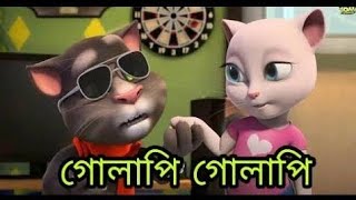 Golapi Golapi tor gal golapi Full Video l Shakib Khan l Bubly l Talking tom version l720p [upl. by Chryste]