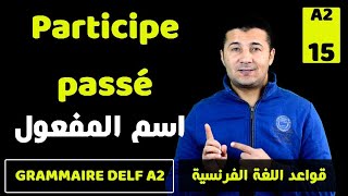 48 استخراج اسم المفعول من الفعل المصدر باللغة الفرنسية Le participe passé [upl. by Asecnarf]