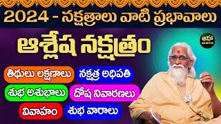 ఆశ్లేష నక్షత్రం  Ashlesha nakshatra characteristics in telugu  Ramasharma  Aha Bhakthi [upl. by Niamjneb]