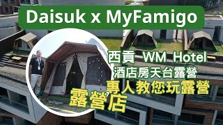 Daisuk x My Famigo WM hotel 露營店 香港露營酒店  西貢  教您入門玩露營  體驗露營好開始 Staycation  Camping Hotel [upl. by Jeddy262]