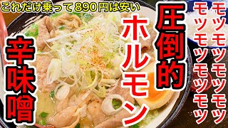 【仙台グルメ】圧倒的モツ量の辛味噌ホルモンラーメンで大満足してモツモツしてきた日。肉が食いたいんじゃ、安く肉が食いたいんじゃ。って、このボリュームで８９０円は安いでしょうて。 [upl. by Napier251]