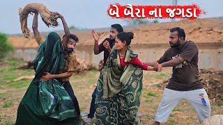 ખોટા ના બે બૈરાં ના જગડા ભાગ2  Gujarati comedy video  khoto sikko8784 [upl. by Ialokin]