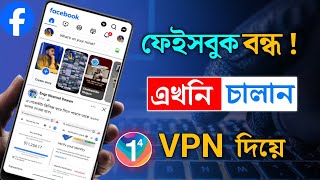 Vpn দিয়ে কিভাবে Facebook চালাবেন  Vpn কিভাবে চালু করব  Vpn Diye Facebook use [upl. by Heid]