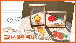 솜씨키트 글라스아트 드로잉 액자 만들기 KIT [upl. by Florine]