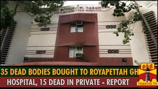 Report  35 Dead Bodies Bought To Royapettah Govt Hospital 15 Dead in Private Hospital [upl. by Bab]