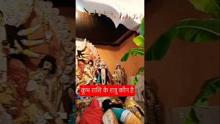 कुंभ राशि के शत्रु कौन है astrology rashifalall horoscope rashifal2023inhindi shots ytshort [upl. by Katherina]