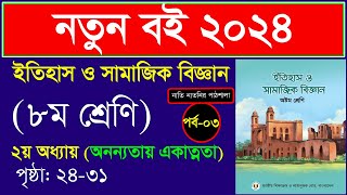 পর্ব৩।অনন্যতায় একাত্মতা ।Class 8 itihas o samajik biggan chapter 2 2024 ।অনন্যতায় একাত্মতা Class 8 [upl. by Jack993]