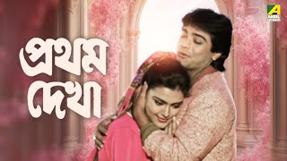 Pratham Dekha  Bengali Full Movie  Prosenjit Chatterjee  Ritu Das [upl. by Akkahs]