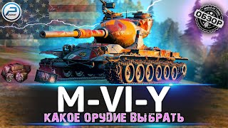 ОБЗОР MVIY WoT ✮ КАКОЕ ОРУДИЕ ЛУЧШЕ СТАВИТЬ ✮ НОВАЯ ВЕТКА YOH WORLD OF TANKS [upl. by Hephzipah]