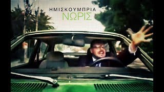 ΗΜΙΣΚΟΥΜΠΡΙΑ  ΝΩΡΙΣ feat Λουκιανός Κηλαηδόνης Official Video [upl. by Notrub]