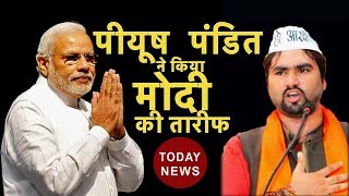 जातिगत आरक्षण को लेकर पीयूष पंडित ने किया मोदी की तारीफMust Watch [upl. by Nirag]