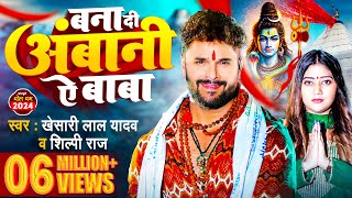 Video  बना दी अंबानी ऐ बाबा  Khesari Lal Yadav  Shilpi Raj  Bhojpuri bolbamsong 2024 [upl. by Bard]