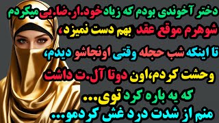 داستان واقعیدخترآخوندی بودم که خودارضایی میکردماونا منو به مردی دادن که دو آلته بود وشب حجله [upl. by Jaela457]