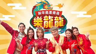 【新年最重要是樂龍龍】 Loong Kee 2024 MV  DannyJoanneTammyCharlotteNyokkiSean Official Music Video） [upl. by Ecirtnahc]