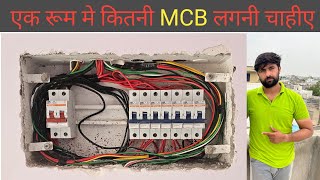 ✅️ एक रूम मे कितनी MCB लगनी चाहीए electric house wiring [upl. by Inajna]