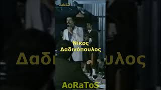 ΔΑΔΙΝΟΠΟΥΛΟΣ ΝΙΚΟΣ  ΒΡΕ ΚΑΗΜΕ ΣΤΑΜΑΤΑ 2 by AoRaToS aoratos laika music retro nostalgia [upl. by Nalepka]