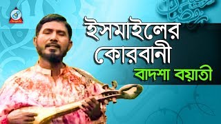 Ismailer Korbani  ইসমাইলের কোরবানী  Badshah Boyati  Baul Gaan  Jari Gaan  Sangeeta [upl. by Rakia559]