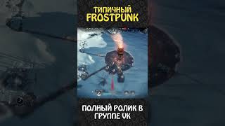 Типичный Frostpunk [upl. by Akimahs]