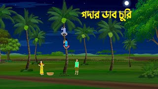 গদার ডাব চুরি  Bangla Animation Golpo  Bengali Moral Stories Cartoon  Dhadha Point [upl. by Hanala]