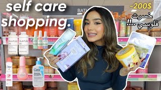 let’s go self care shopping🛒🧴🍓يلاه نخرجو نخسرو فلوسنا على راسنا💰🎀 🛍️ [upl. by Aisereht]