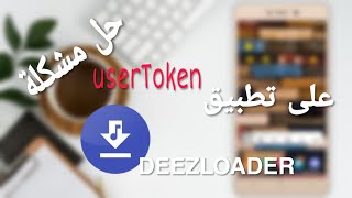 حصري حل مشكلة ال userToken على تطبيق Deezloader 🤔 [upl. by Meagan]