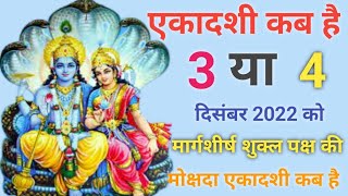 एकादशी कब है मार्गशीर्ष शुक्ल पक्ष की मोक्षदा एकादशी कब है Ekadashi kab haiEkadashi kab ki hai [upl. by Ackler]