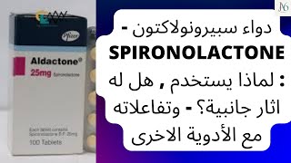 دواء سبيرونولاكتون  Spironolactone  لماذا يستخدم  هل له اثار جانبية؟  تفاعلاته مع الأدوية الاخرى [upl. by Etireugram]