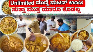 Unlimited ಮುದ್ದೆ ಮಟನ್ ಊಟ ಬೋಟಿ ಊಟ ಎಷ್ಟಾದ್ರೂ ತಿನ್ನಿ Unlimited  Bangalore Street Food [upl. by Enois543]