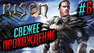 СВЕЖЕЕ ПРОХОЖДЕНИЕ 2024 ДЕНЬ 6  RISEN 6 [upl. by Anayhd]