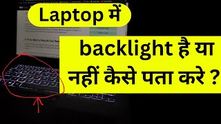 Laptop me backlight hai ya nahi kaise pata kareLaptop keyboard me light hai ya nahi kaise pata kare [upl. by Orth84]