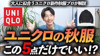 【30代・40代】大人がユニクロで秋に買うべき服「5選」プロが徹底解説します【定番からトレンドまで】 [upl. by Ajoop989]