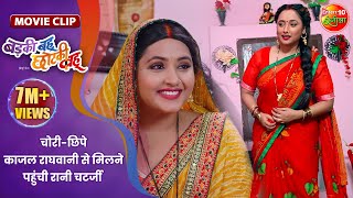 चोरीछिपे काजल राघवानी से मिलने पहुंची रानी चटर्जी  Badki Bahu Chutki Bahu  Bhojpuri Movie Clip [upl. by Marih]