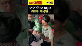 ବାବା ଟିକେ ଧୀରେ ମତେ କାଟୁଛି shorts viralvideo news88odisha news [upl. by Idnarb289]