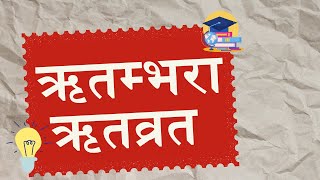 ऋतम्भरा and ऋतव्रत meaning in Nepali  Ritambhara and Ritbrat [upl. by Martica]