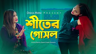 শীতের গোসল। Disha Moni। 2024 [upl. by Elyagiba]