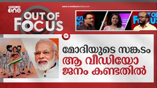 മണിപ്പൂർ ഒടുവിൽ മോദി മൗനം വെടിഞ്ഞു  PM Modi speaks on Manipur violence  Out Of Focus [upl. by Jasisa805]